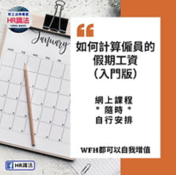如何計算僱員的假期工資（入門版）